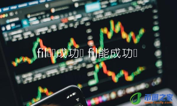 fil币会成功吗-第1张图片-芝麻交易所下载